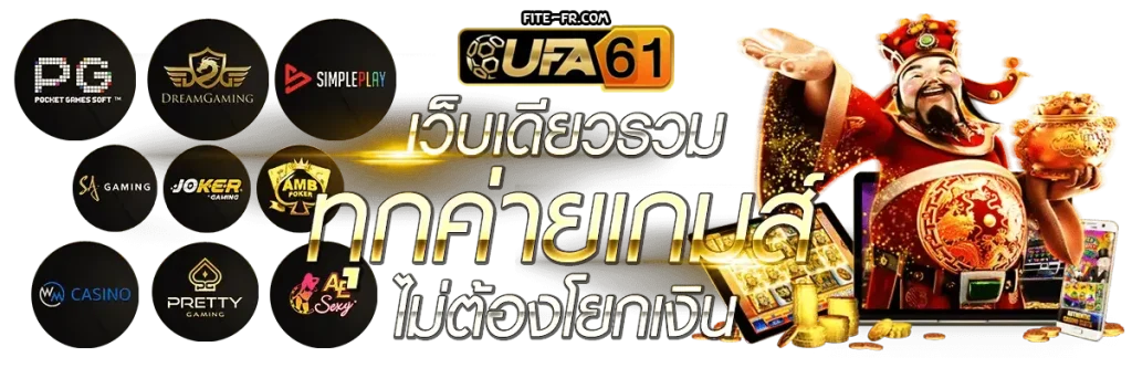 แทงบอล ufa61